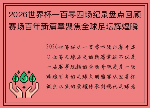 2026世界杯一百零四场纪录盘点回顾赛场百年新篇章聚焦全球足坛辉煌瞬间