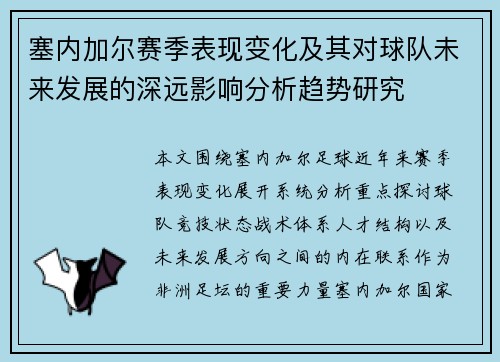 塞内加尔赛季表现变化及其对球队未来发展的深远影响分析趋势研究