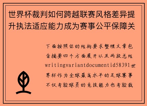 世界杯裁判如何跨越联赛风格差异提升执法适应能力成为赛事公平保障关键